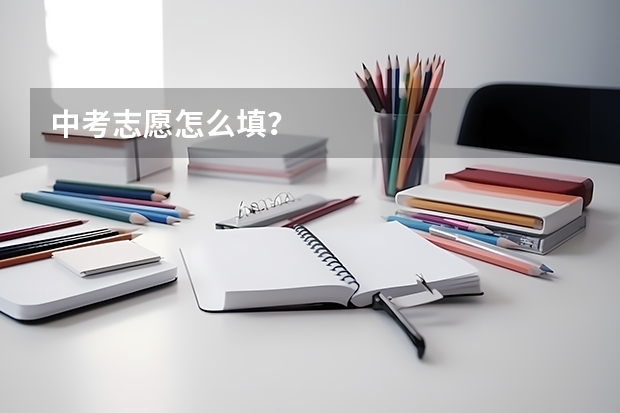 中考志愿怎么填？
