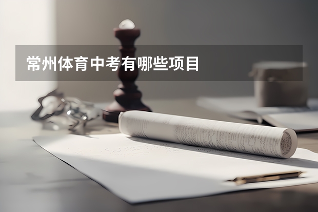 常州体育中考有哪些项目
