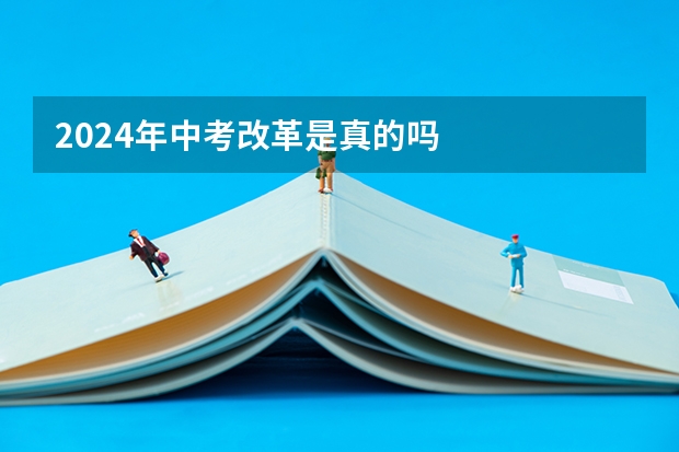2024年中考改革是真的吗