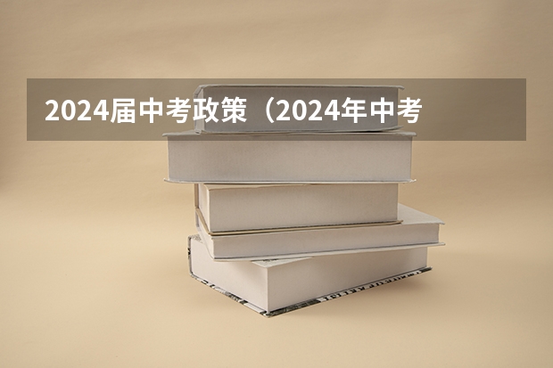 2024届中考政策（2024年中考政策）
