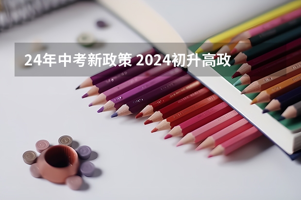 24年中考新政策 2024初升高政策