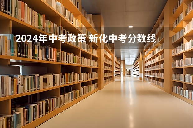 2024年中考政策 新化中考分数线公布