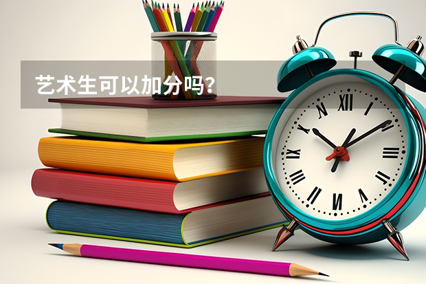 艺术生可以加分吗？