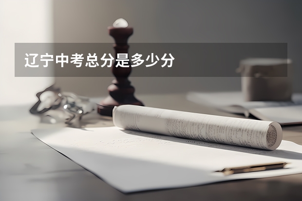 辽宁中考总分是多少分