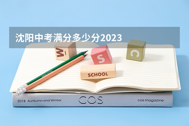 沈阳中考满分多少分2023
