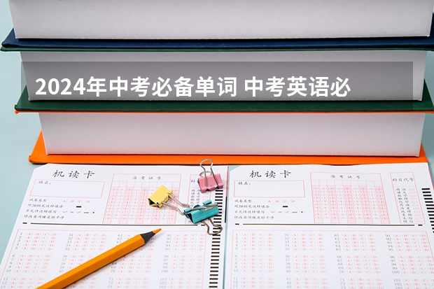 2024年中考必备单词 中考英语必备知识点