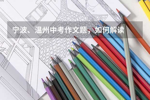 宁波、温州中考作文题，如何解读