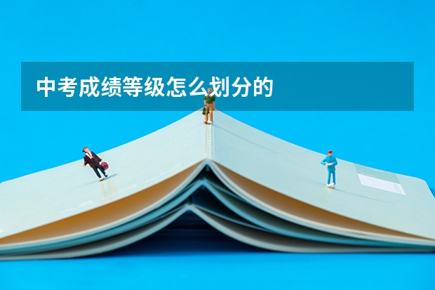 中考成绩等级怎么划分的