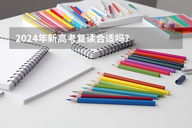 2024年新高考复读合适吗？