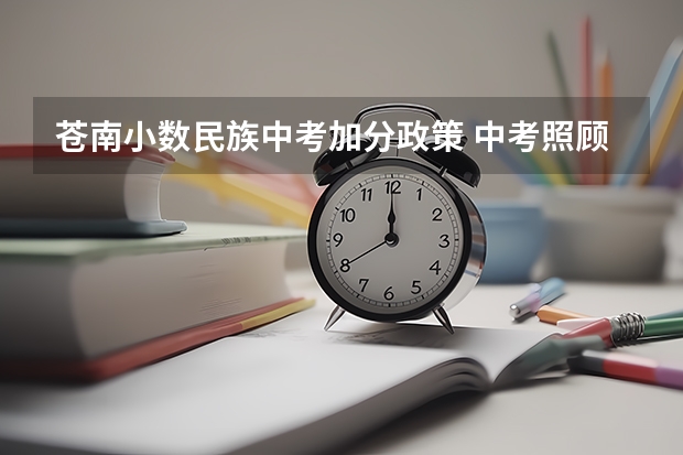 苍南小数民族中考加分政策 中考照顾加分政策