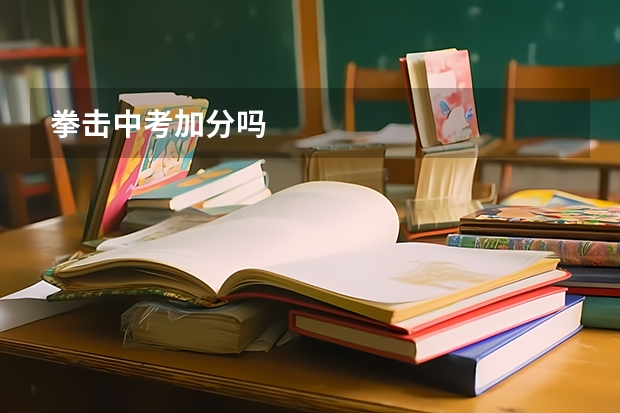 拳击中考加分吗