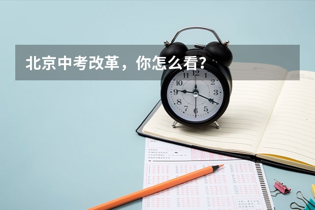 北京中考改革，你怎么看？