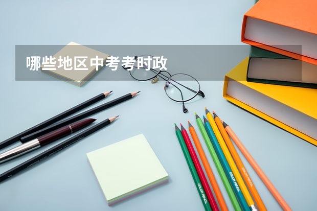 哪些地区中考考时政