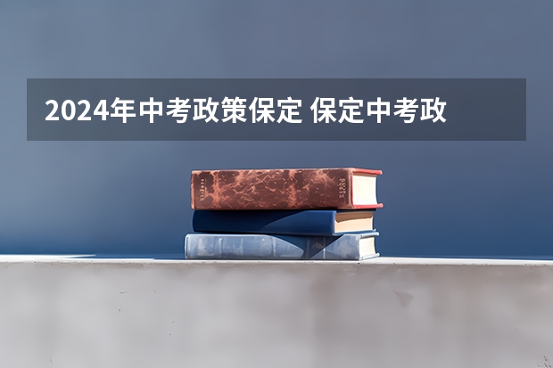 2024年中考政策保定 保定中考政策