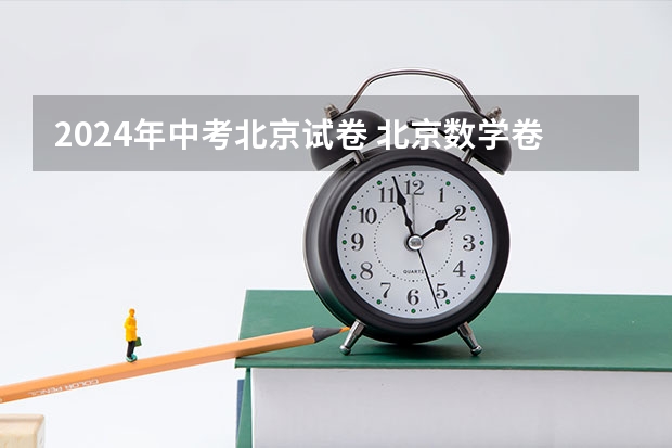 2024年中考北京试卷 北京数学卷难度系数为何遭网友无情吐槽？