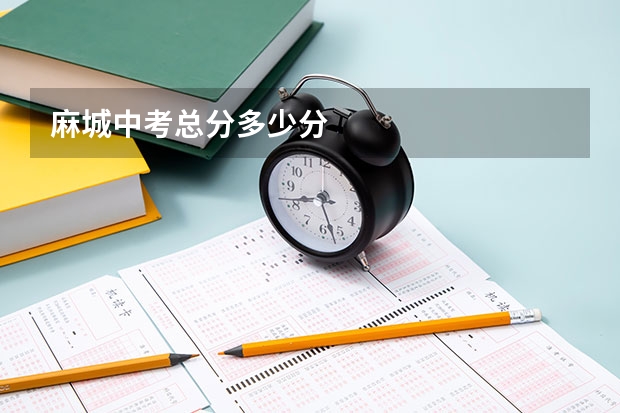 麻城中考总分多少分