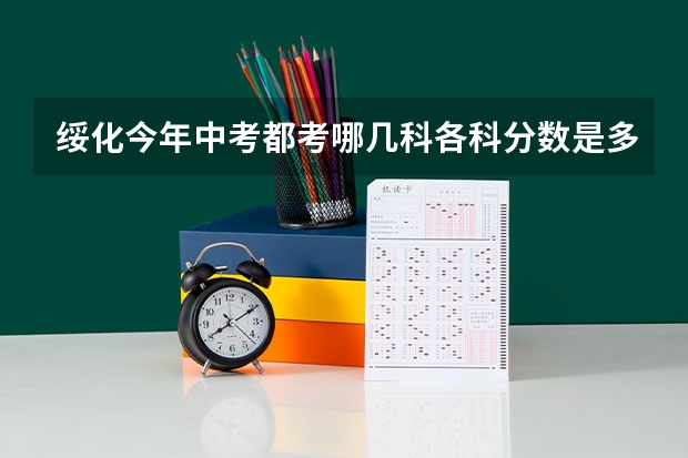 绥化今年中考都考哪几科各科分数是多少