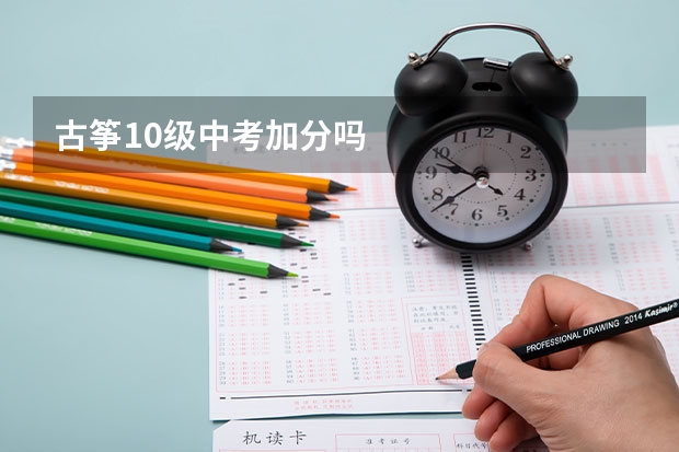 古筝10级中考加分吗
