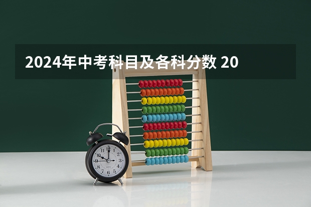 2024年中考科目及各科分数 2024年朝阳中考科目及各科分数设置