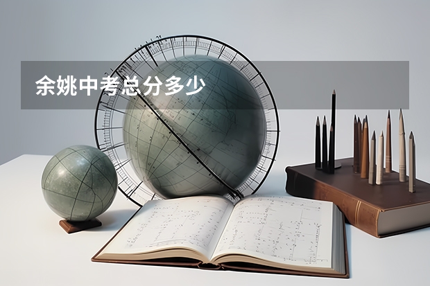 余姚中考总分多少