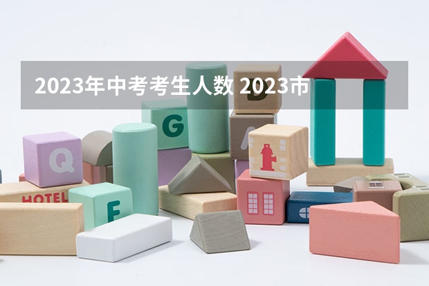 2023年中考考生人数 2023市内六区中考人数