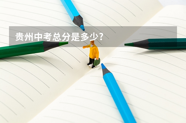 贵州中考总分是多少?