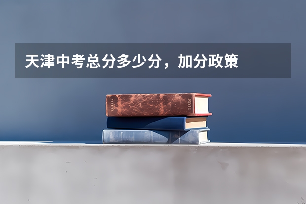 天津中考总分多少分，加分政策