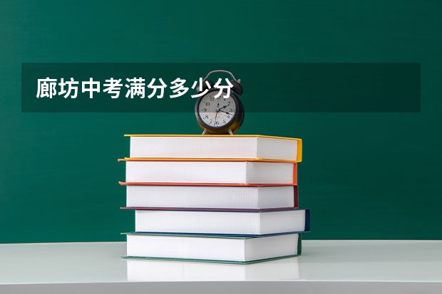 廊坊中考满分多少分