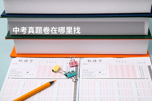 中考真题卷在哪里找