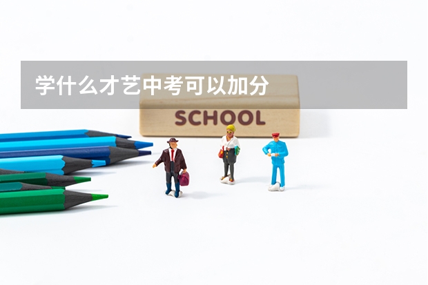 学什么才艺中考可以加分