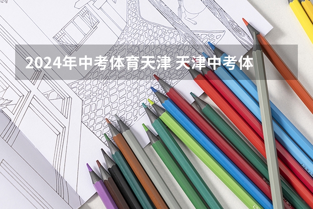 2024年中考体育天津 天津中考体育项目及标准2023