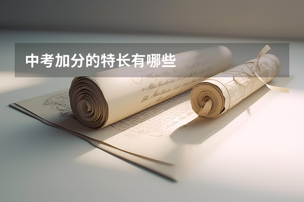 中考加分的特长有哪些