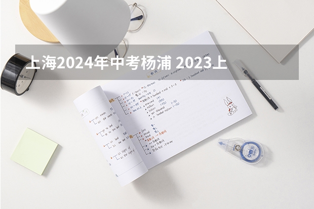 上海2024年中考杨浦 2023上海各区中考人数？