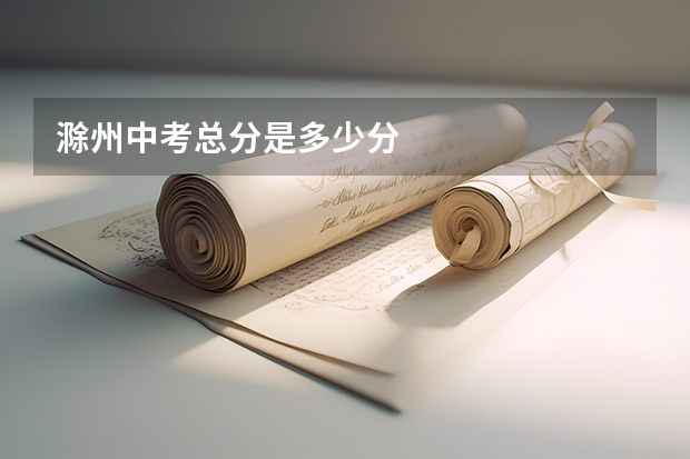 滁州中考总分是多少分