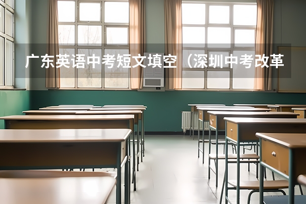 广东英语中考短文填空（深圳中考改革，2024年中考各科考试分数是？）