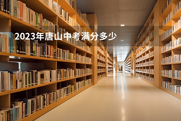 2023年唐山中考满分多少
