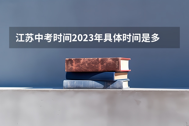 江苏中考时间2023年具体时间是多少