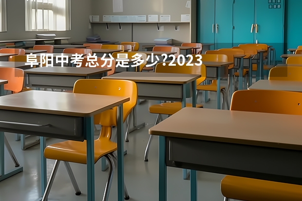 阜阳中考总分是多少?2023
