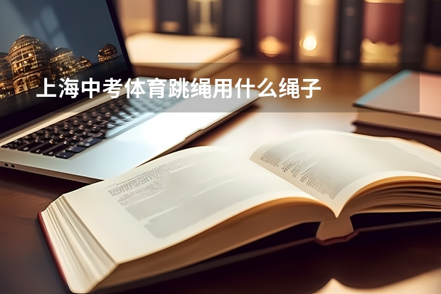 上海中考体育跳绳用什么绳子