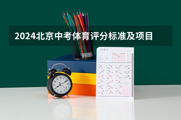 2024北京中考体育评分标准及项目(河北2024年中考体育)