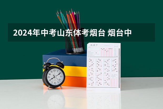 2024年中考山东体考烟台 烟台中考体育项目及考试评分标准详细说明