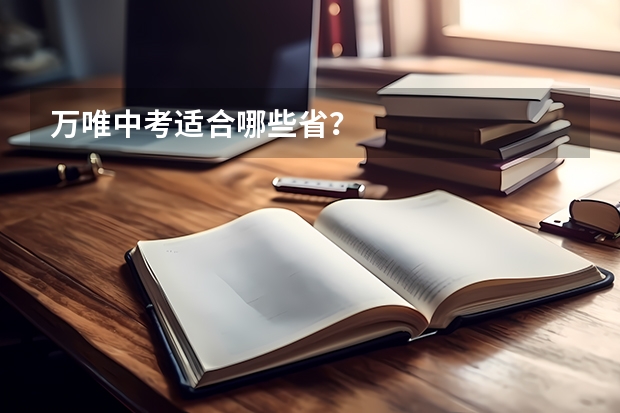万唯中考适合哪些省？