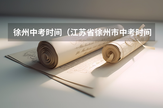 徐州中考时间（江苏省徐州市中考时间2023年时间表）