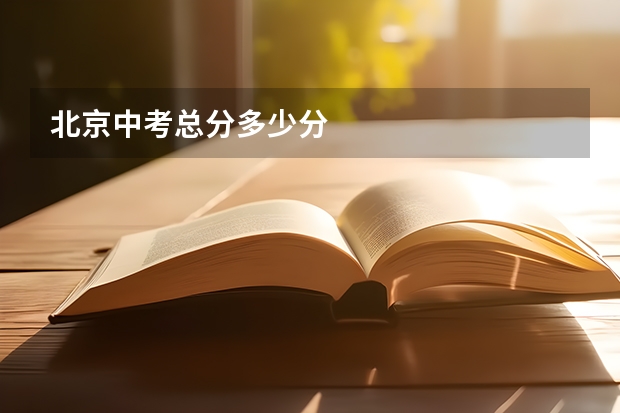 北京中考总分多少分