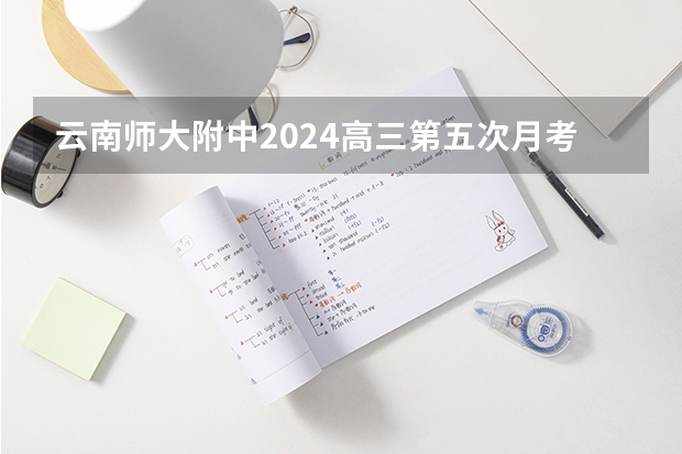 云南师大附中2024高三第五次月考试卷答案 2023学年英语周报九年级第28期答案及试题