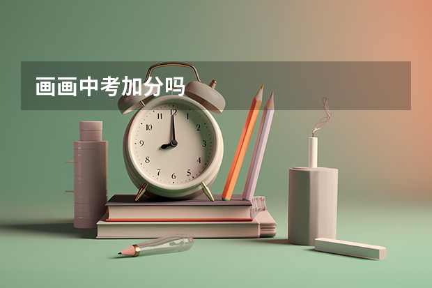 画画中考加分吗