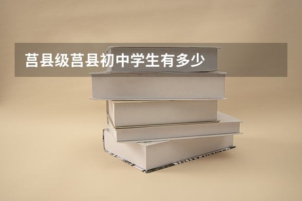 莒县级莒县初中学生有多少