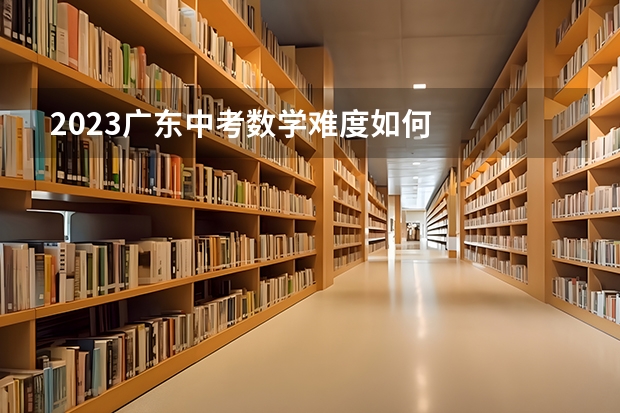 2023广东中考数学难度如何