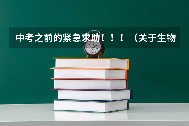 中考之前的紧急求助！！！（关于生物有几个小问题）跪求~~~~（中考复习指南答案生物南通市）