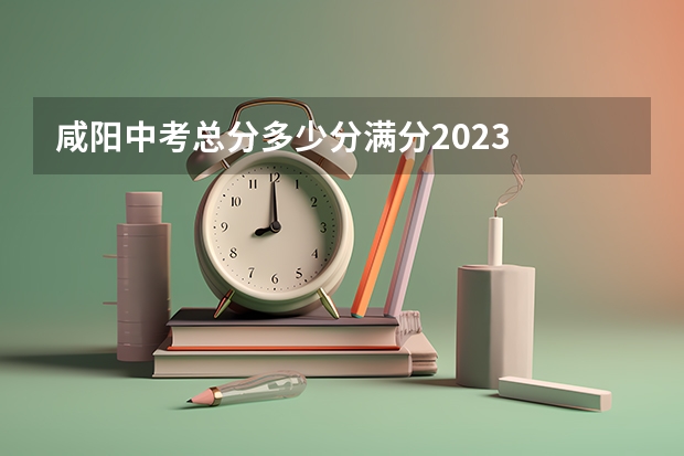 咸阳中考总分多少分满分2023